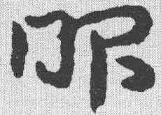 昭,宋克 ,書法字典